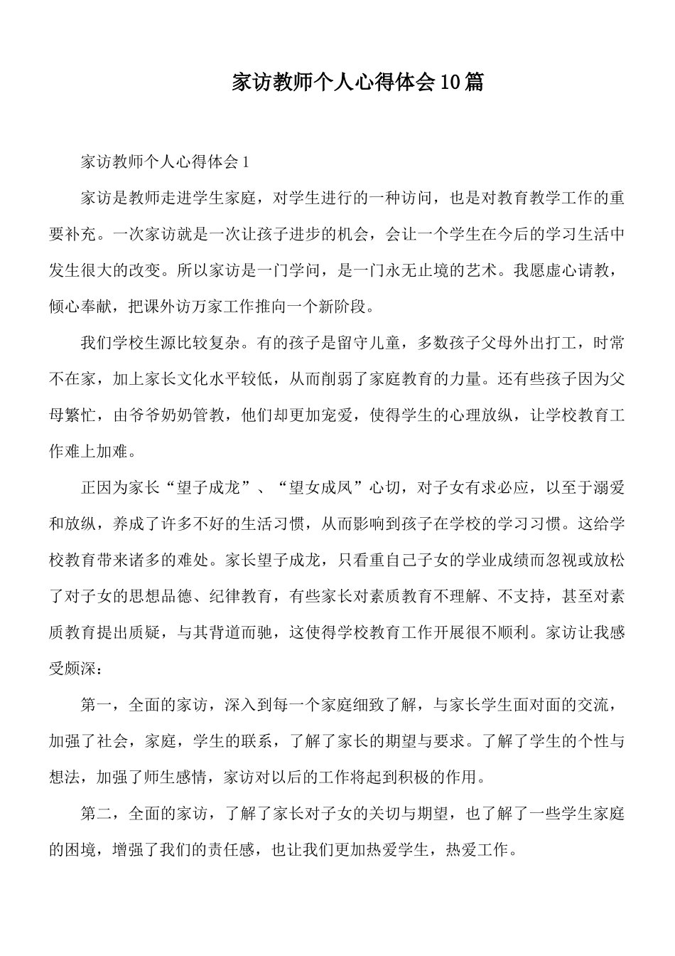家访教师个人心得体会10篇.docx_第1页