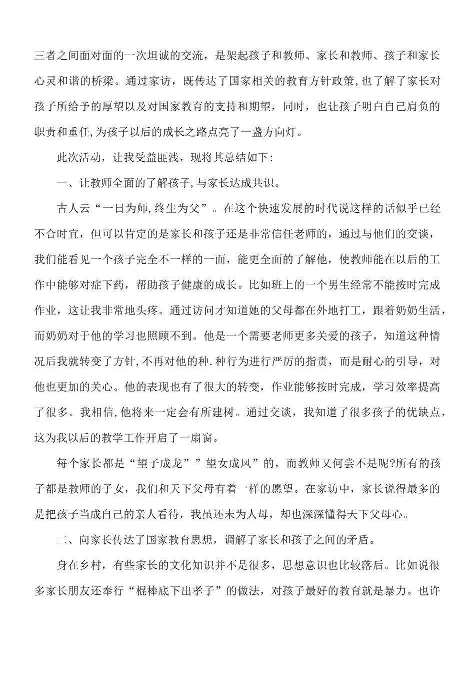 家访教师个人心得体会10篇.docx_第3页