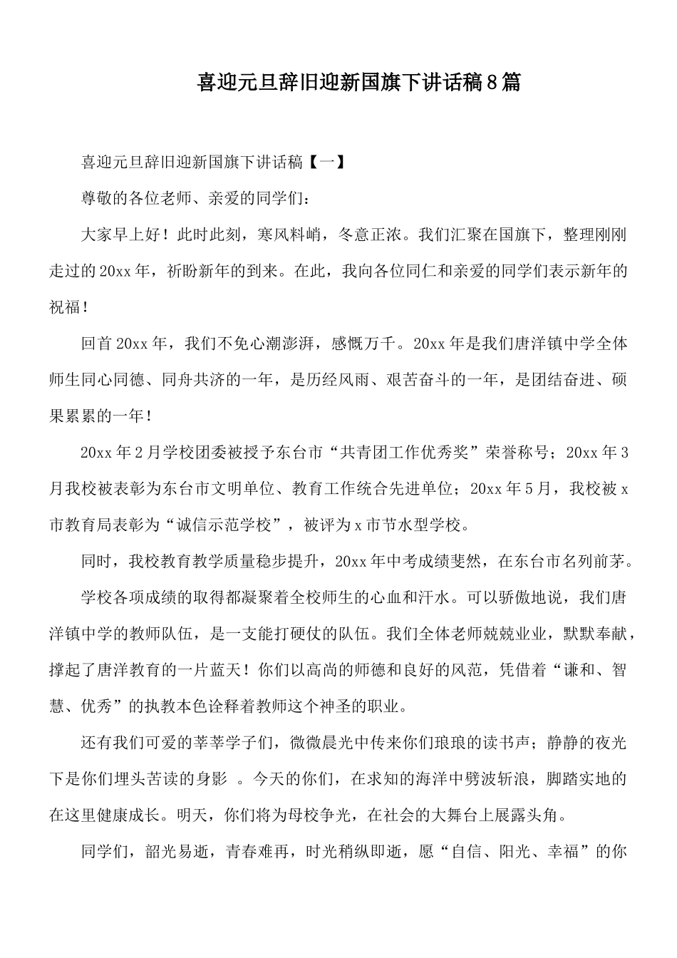 喜迎元旦辞旧迎新国旗下讲话稿8篇.docx_第1页