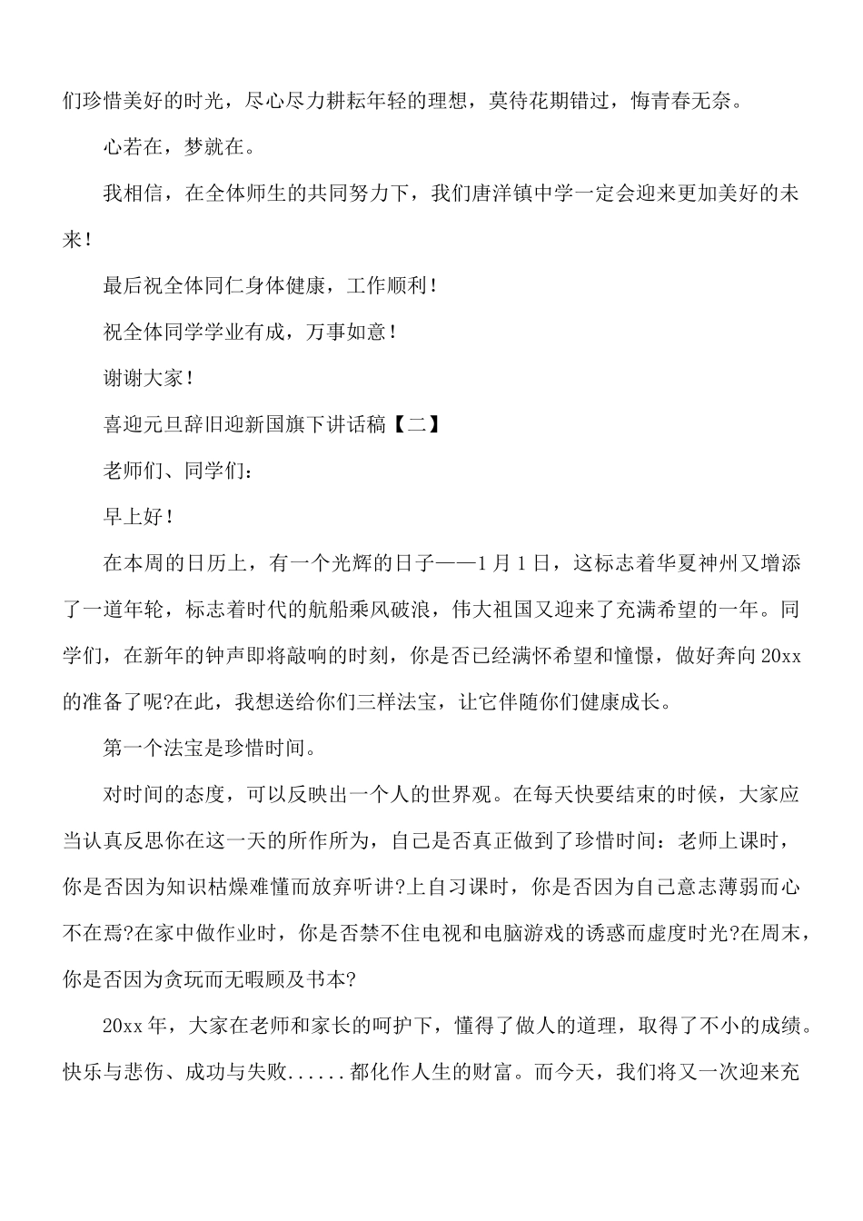 喜迎元旦辞旧迎新国旗下讲话稿8篇.docx_第2页