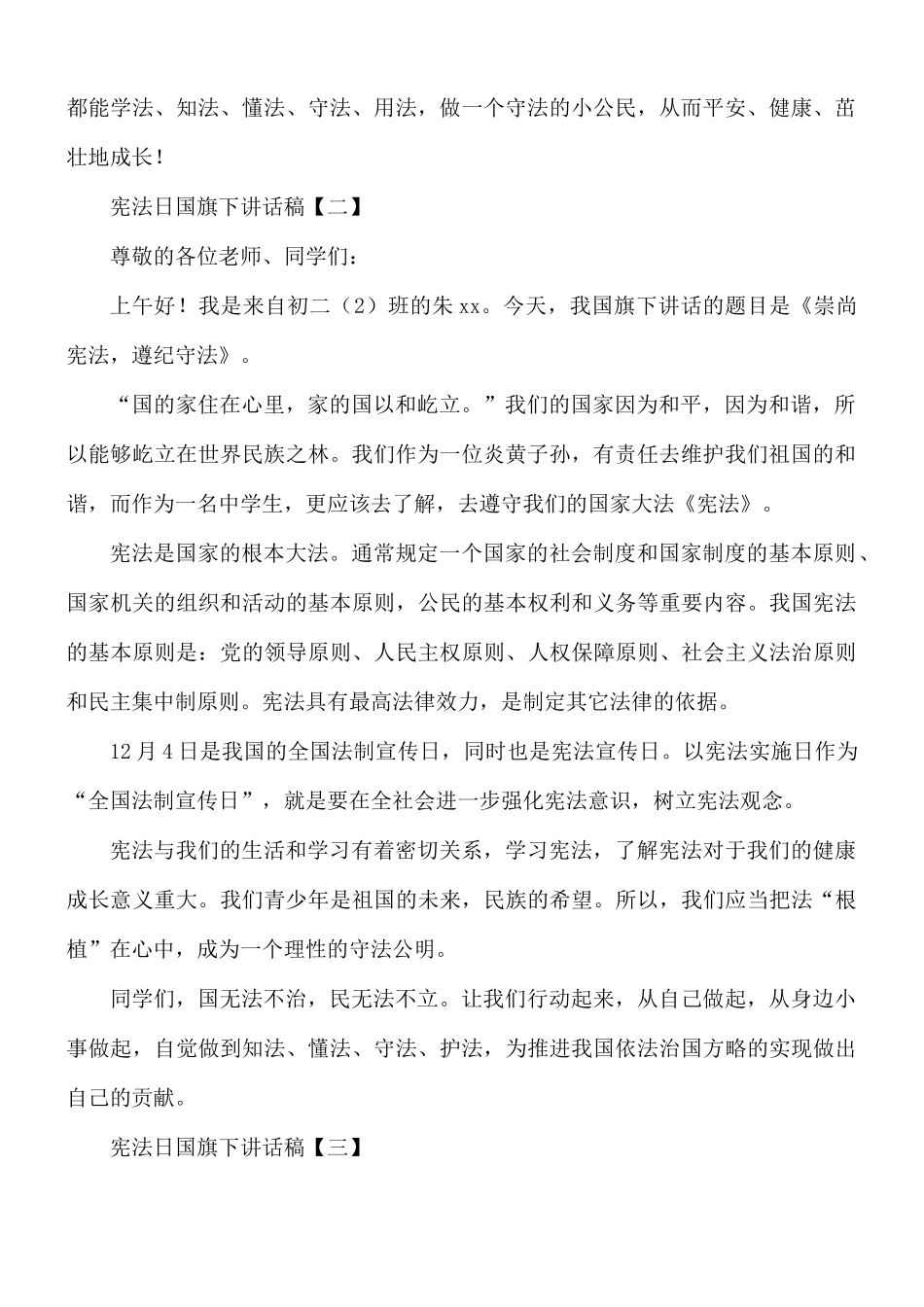 宪法日国旗下讲话稿合集8篇.docx_第2页