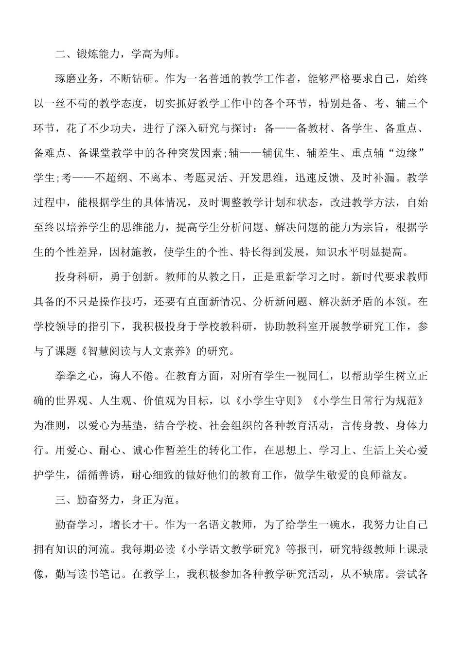 小学教师个人工作总结合集7篇.docx_第2页