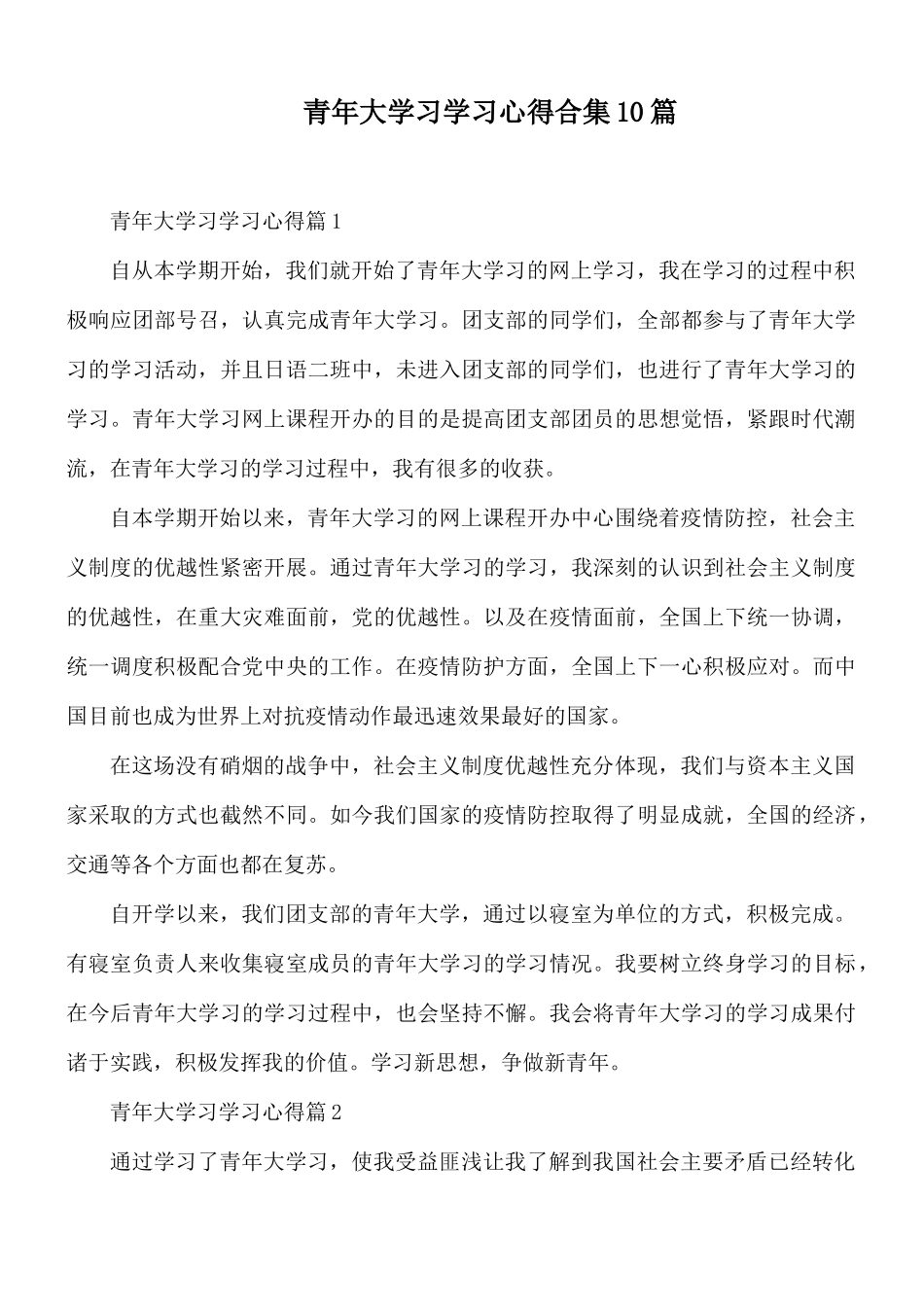 青年大学习学习心得合集10篇.docx_第1页