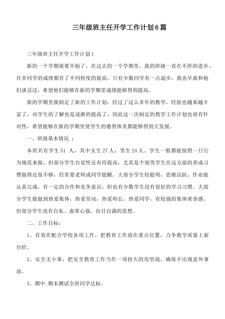 三年级班主任开学工作计划6篇.docx_第1页