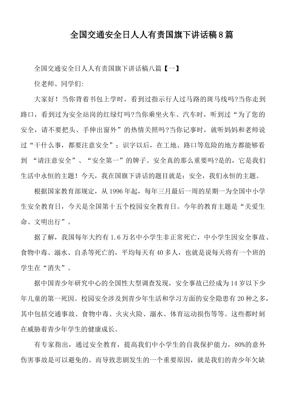 全国交通安全日人人有责国旗下讲话稿8篇.docx_第1页