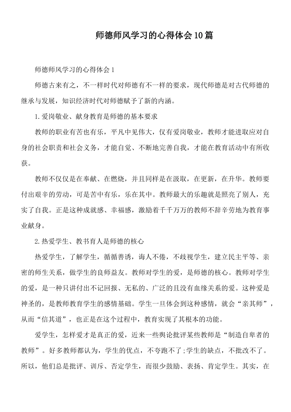 师德师风学习的心得体会10篇.docx_第1页