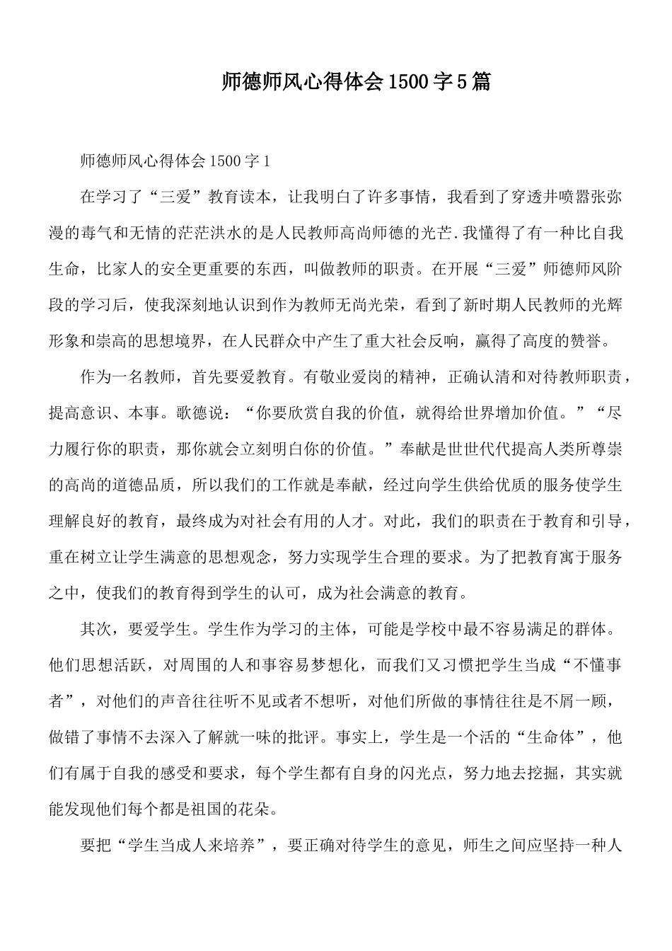 师德师风心得体会1500字5篇.docx_第1页