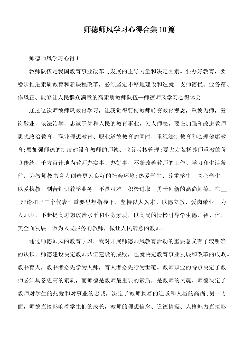 师德师风学习心得合集10篇.docx_第1页