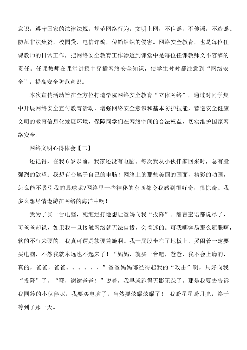 网络文明心得体会8篇.docx_第2页