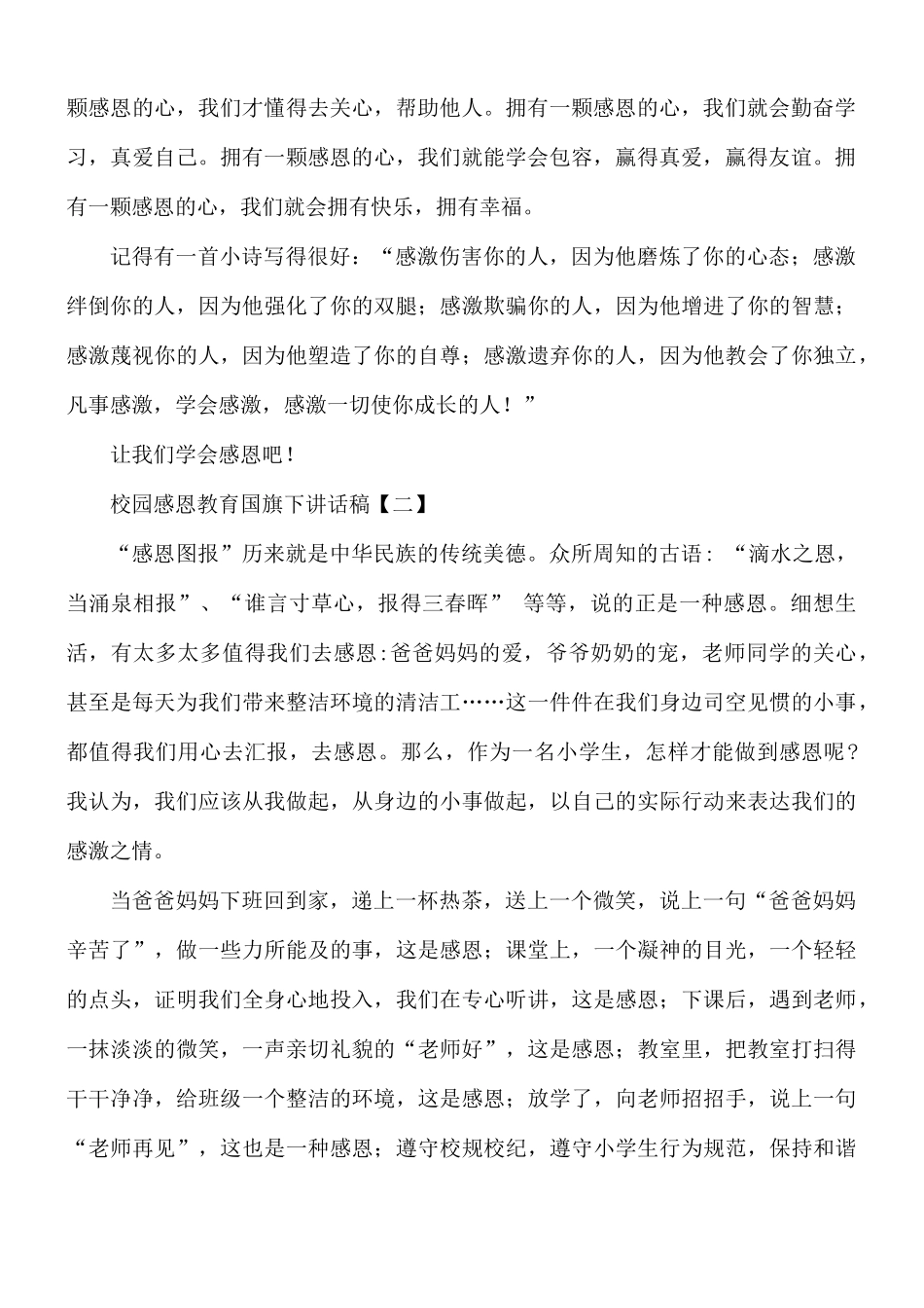 校园感恩教育国旗下讲话稿8篇.docx_第2页