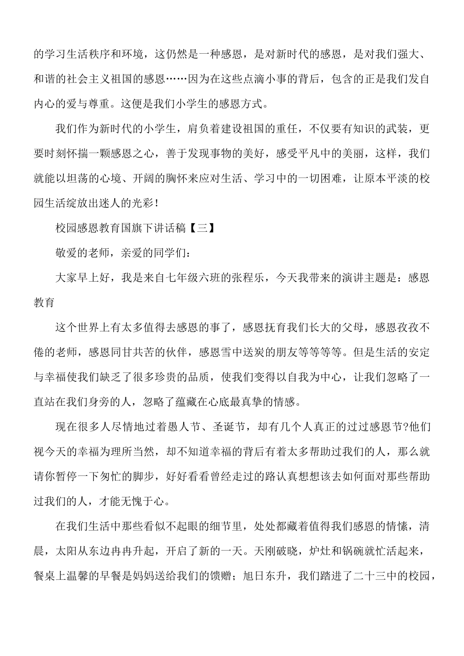 校园感恩教育国旗下讲话稿8篇.docx_第3页