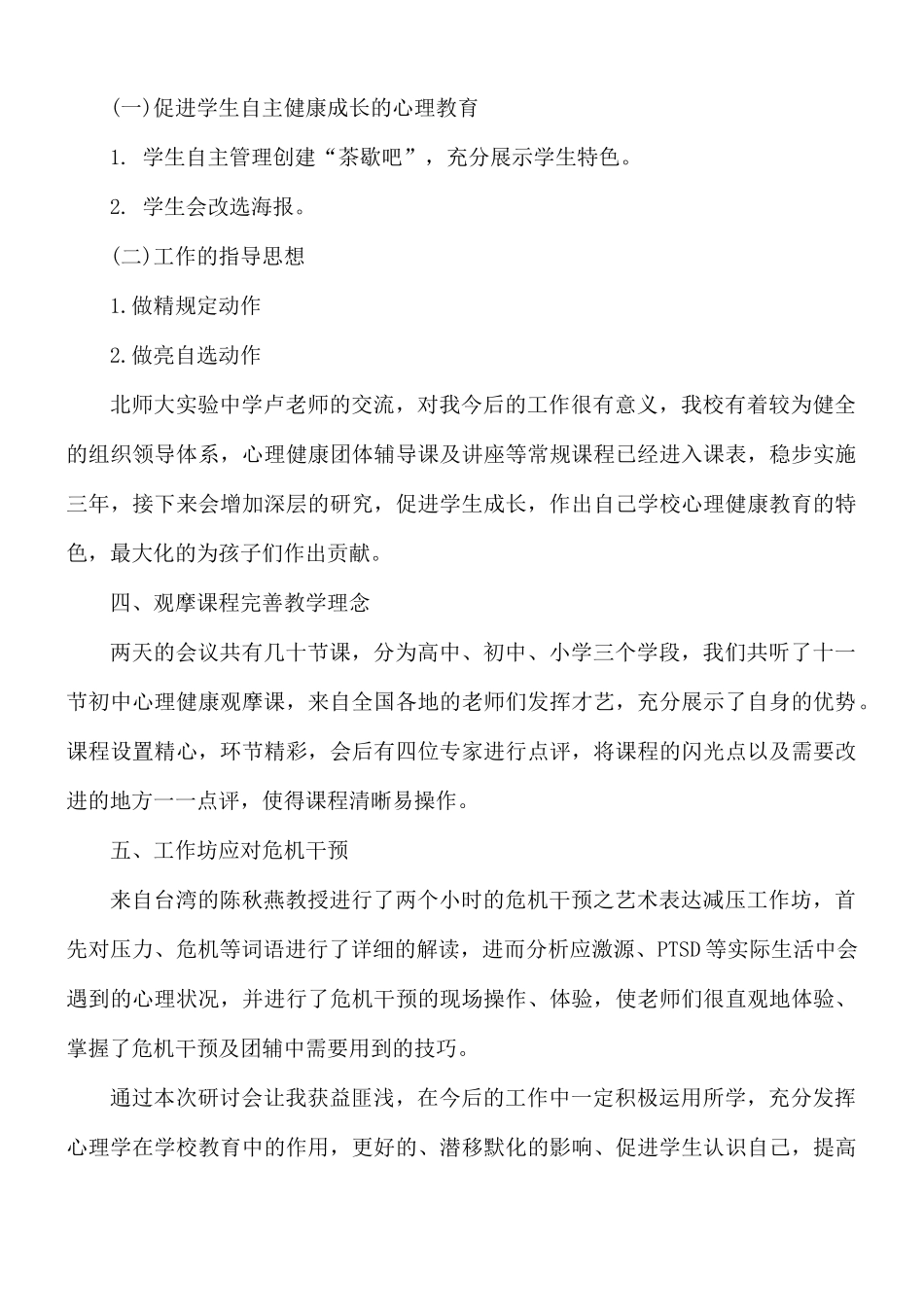 心理健康教育教师工作总结10篇.docx_第2页