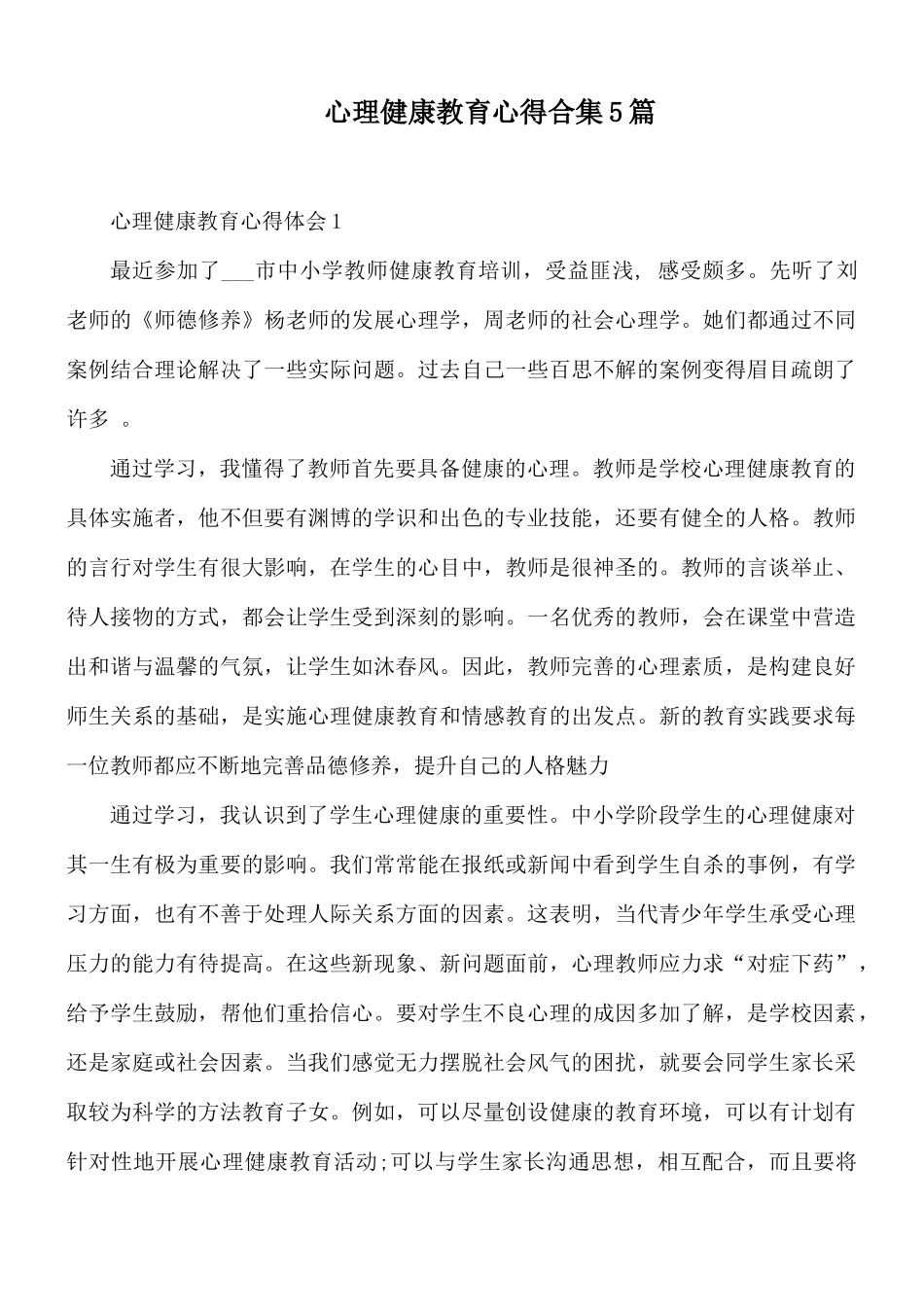 心理健康教育心得合集5篇.docx_第1页