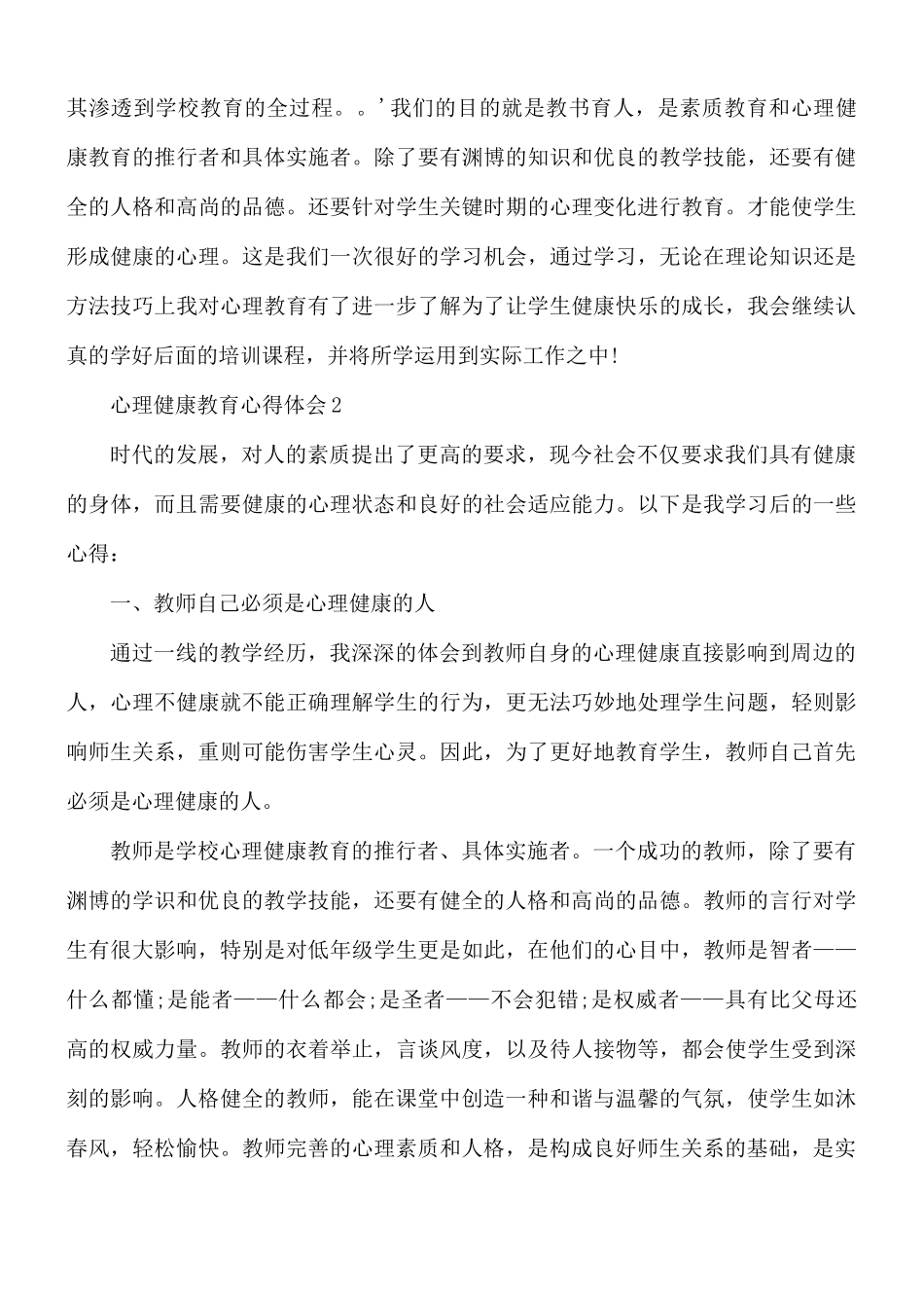 心理健康教育心得合集5篇.docx_第2页