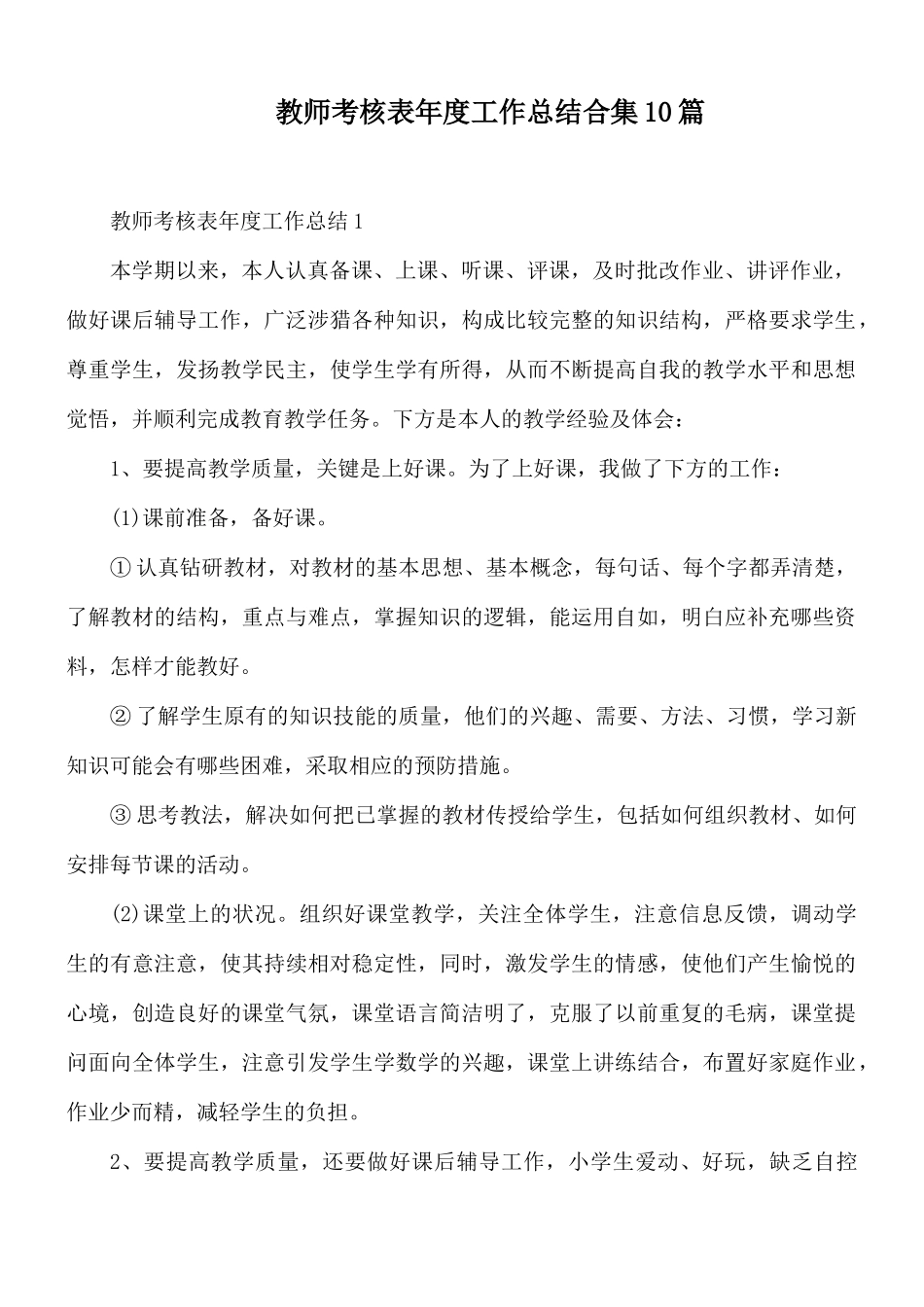 教师考核表年度工作总结合集10篇.docx_第1页