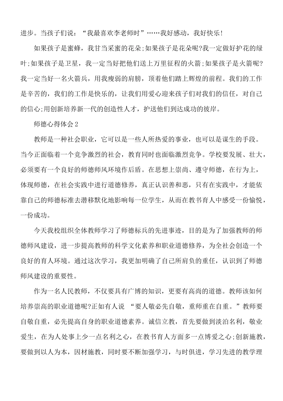 教师师德感想心得体会10篇.docx_第3页