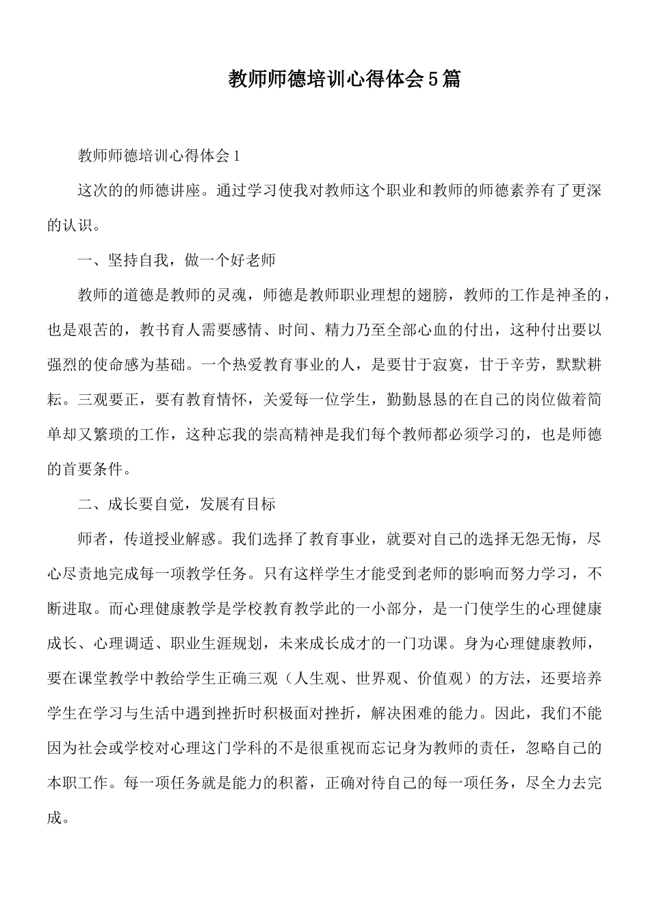 教师师德培训心得体会5篇.docx_第1页