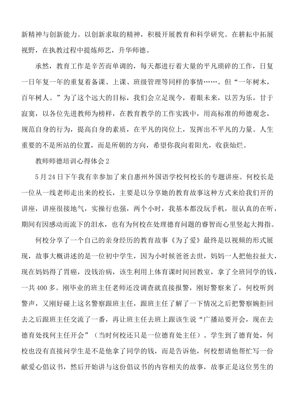 教师师德培训心得体会5篇.docx_第3页