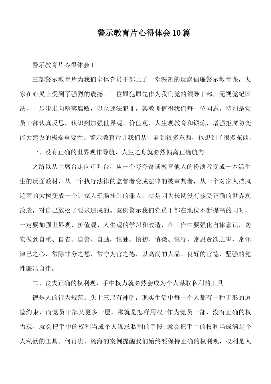 警示教育片心得体会10篇.docx_第1页