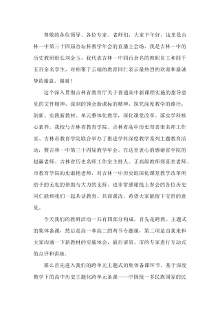 基于深度教学下的高中历史跨教材主题式集体备课《中国统一多民族国家的民族关系与边疆治理》.docx