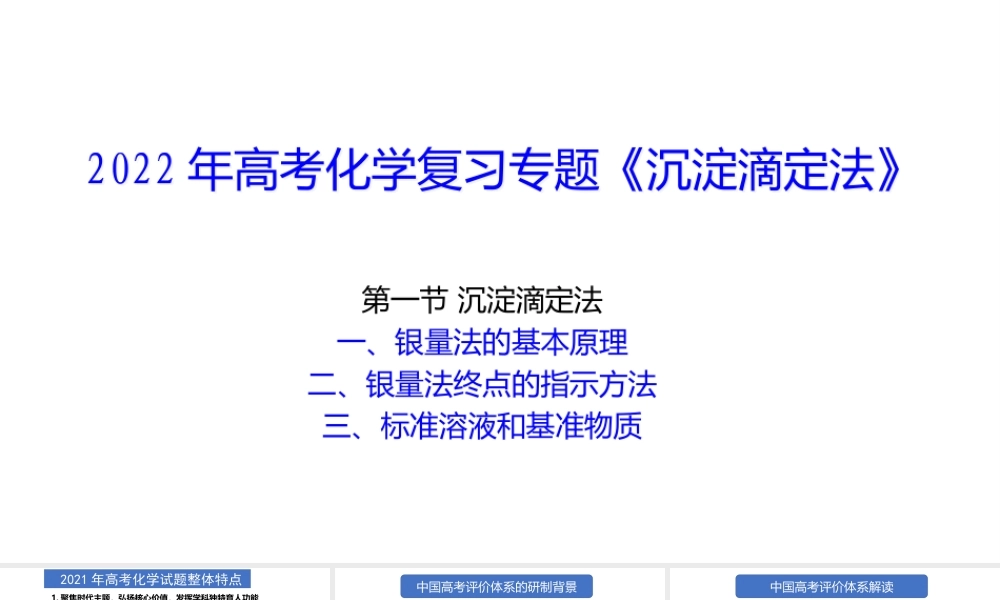 2022年高考化学复习专题《沉淀滴定法》.pptx