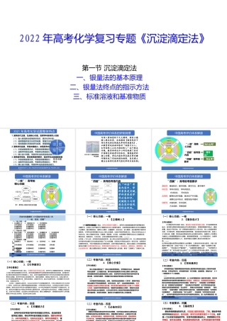 2022年高考化学复习专题《沉淀滴定法》.pptx