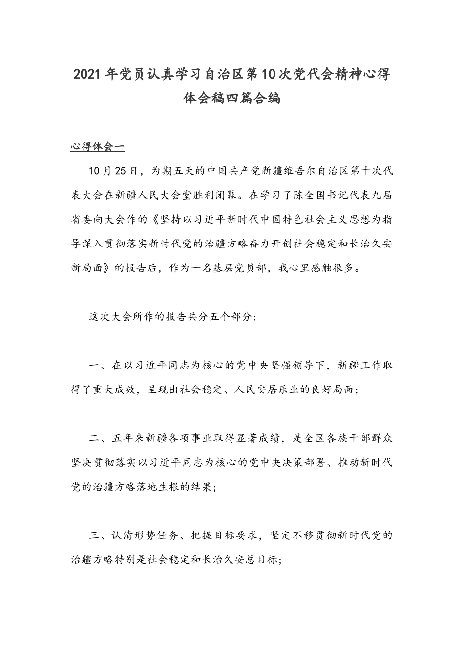 2021年党员认真学习自治区第10次党代会精神心得体会稿四篇合编.docx_第1页