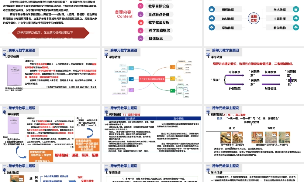 基于深度教学下的高中历史跨教材主题式集体备课《中国统一多民族国家的民族关系与边疆治理》.pptx