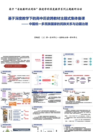 基于深度教学下的高中历史跨教材主题式集体备课《中国统一多民族国家的民族关系与边疆治理》.pptx