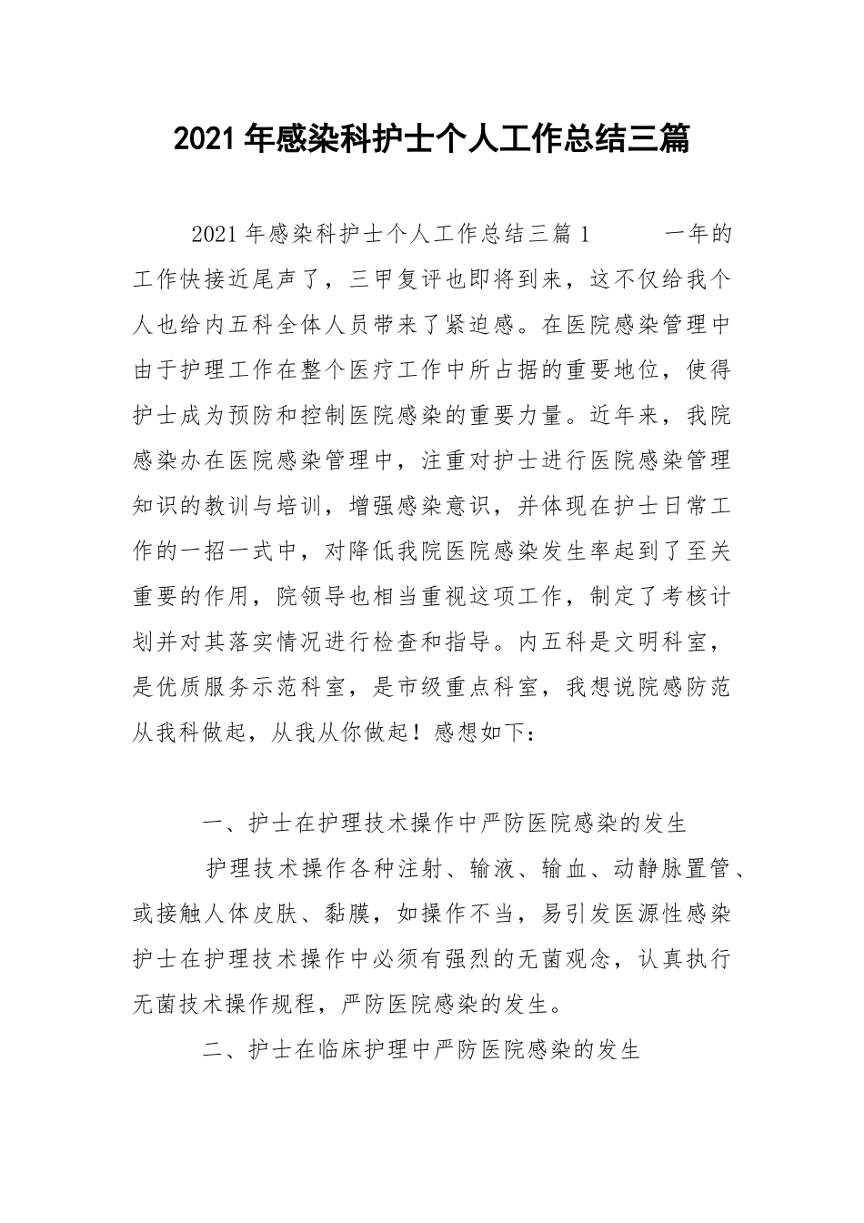 2021年感染科护士个人工作总结三篇.docx_第1页