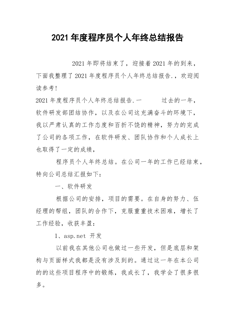 2021年度程序员个人年终总结报告.docx_第1页