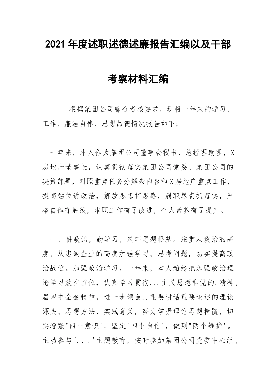 2021年度述职述德述廉报告汇编以及干部考察材料汇编 .docx_第1页