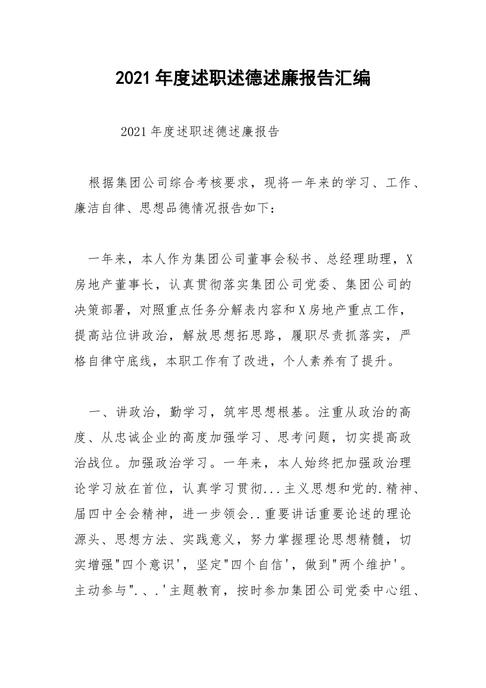 2021年度述职述德述廉报告汇编 .docx_第1页