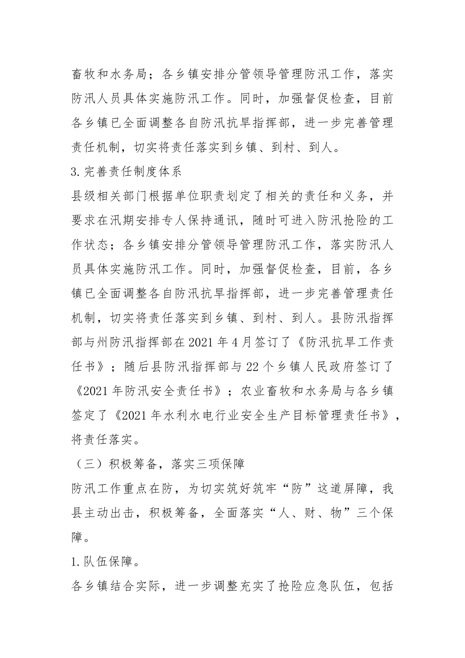 2021年防汛工作先进个人事迹材料与防汛工作先进个人事迹材料.docx_第3页