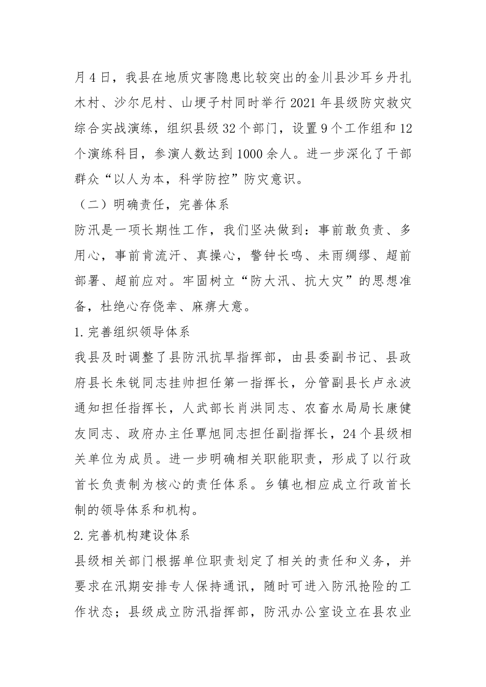 2021年防汛工作先进个人事迹材料与防汛工作先进个人事迹材料精选三篇.docx_第2页