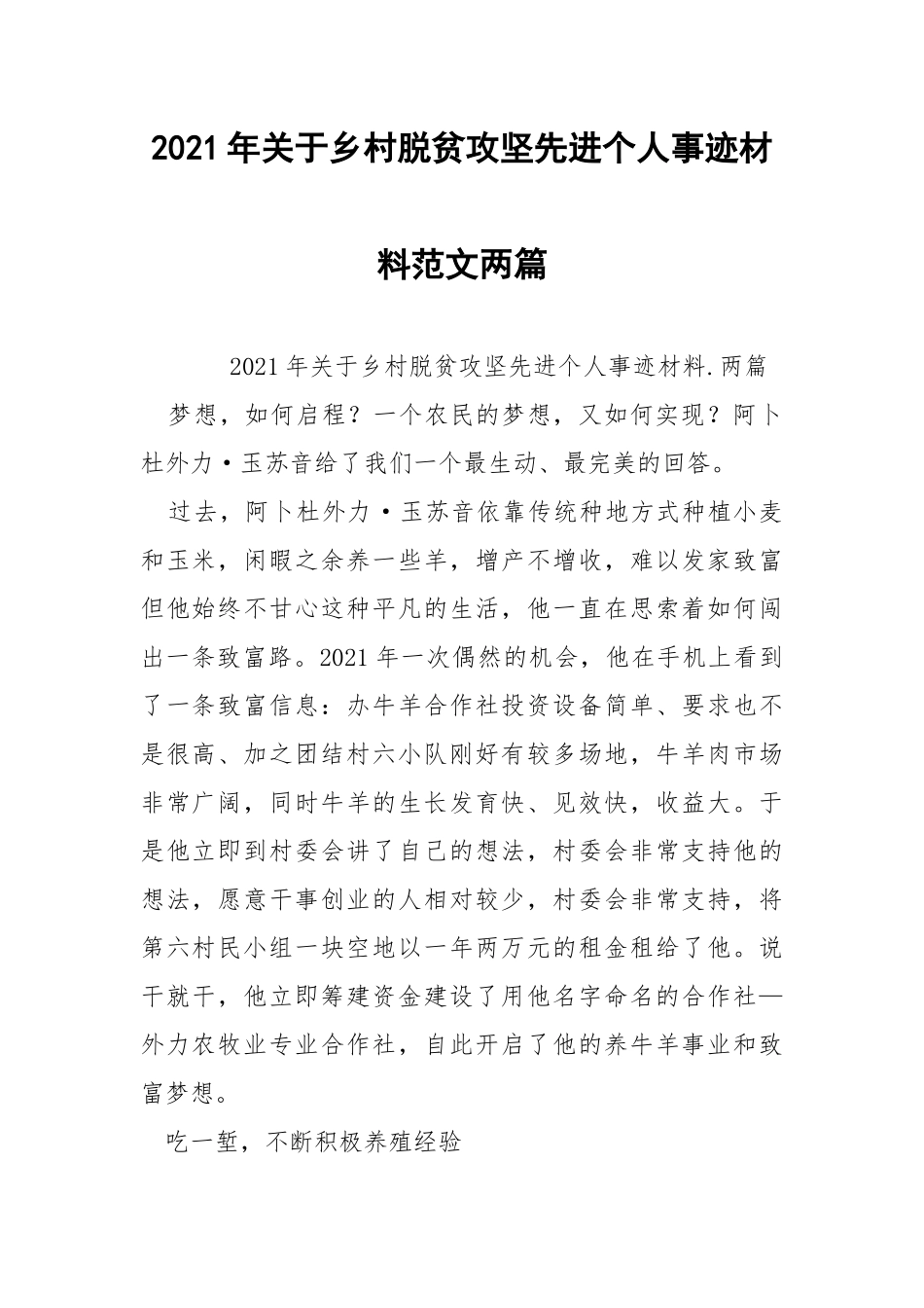 2021年关于乡村脱贫攻坚先进个人事迹材料范文两篇.docx_第1页