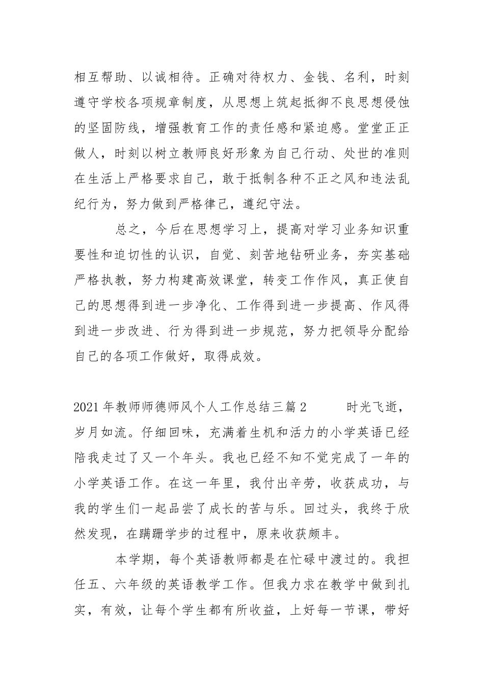 2021年教师师德师风个人工作总结三篇.docx_第3页