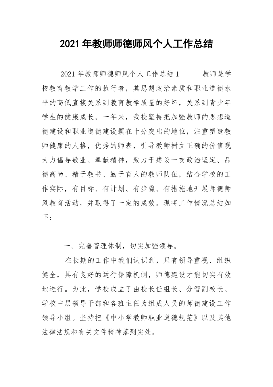 2021年教师师德师风个人工作总结.docx_第1页