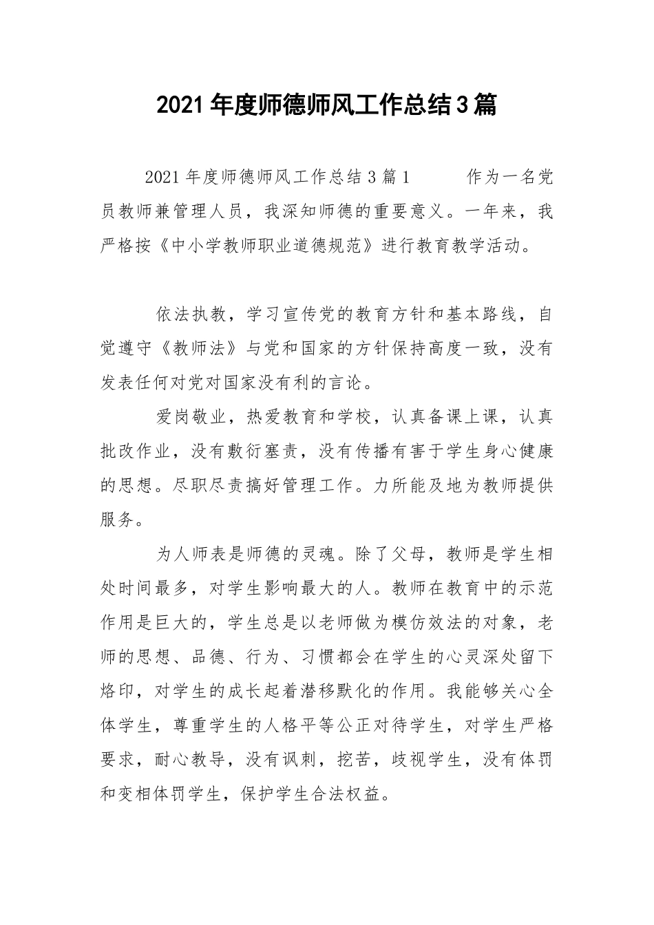 2021年度师德师风工作总结3篇.docx_第1页