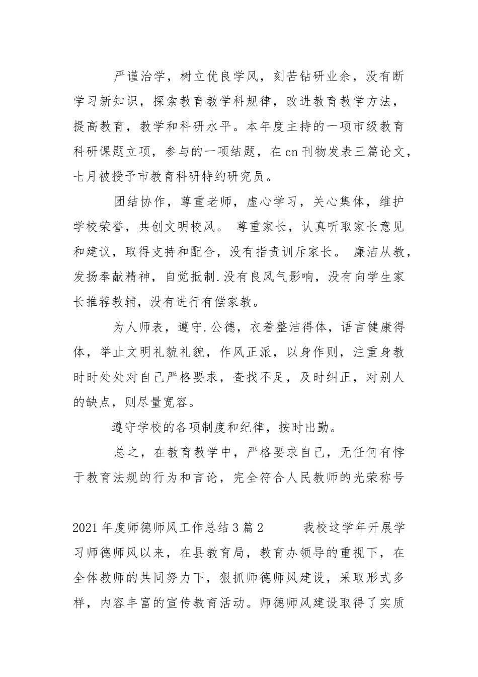 2021年度师德师风工作总结3篇.docx_第2页