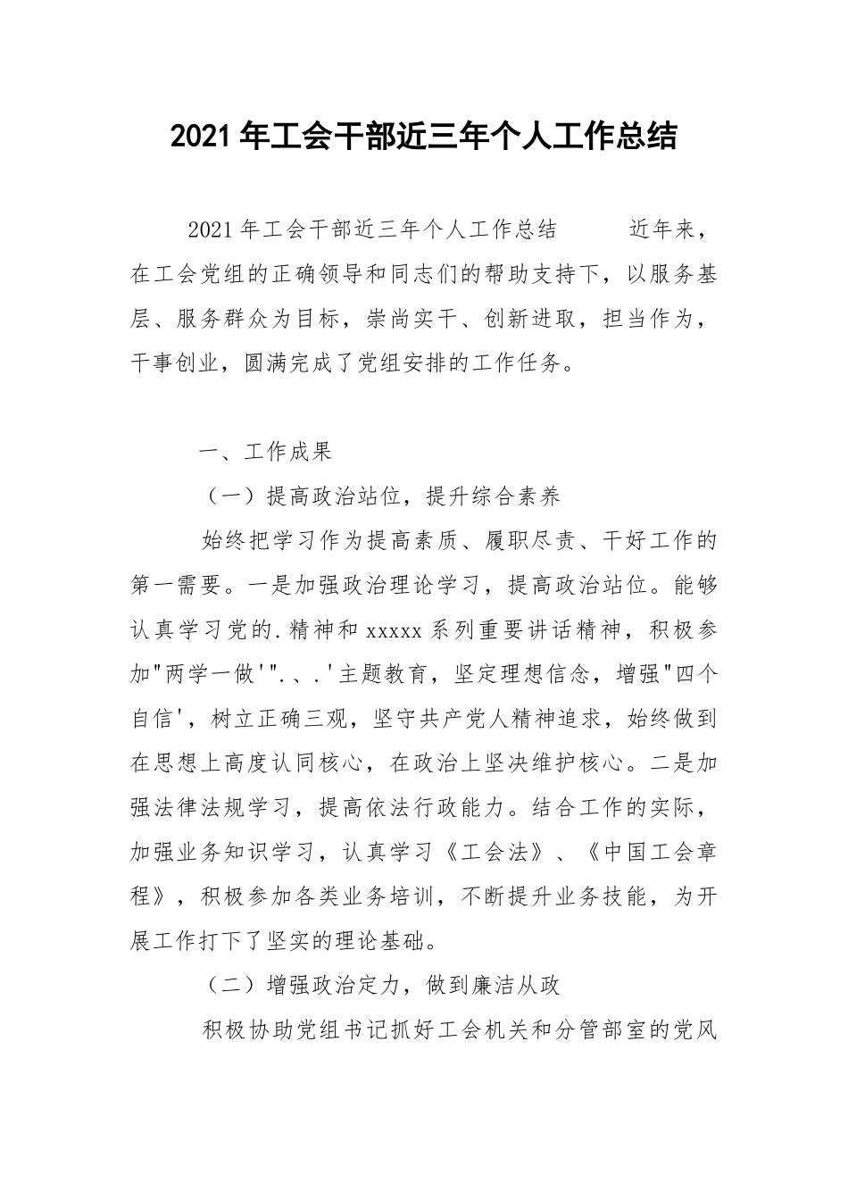 2021年工会干部近三年个人工作总结.docx_第1页