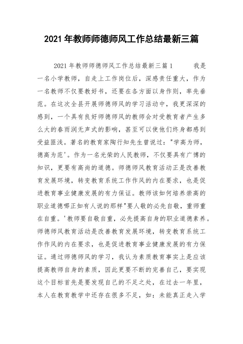 2021年教师师德师风工作总结最新三篇.docx_第1页