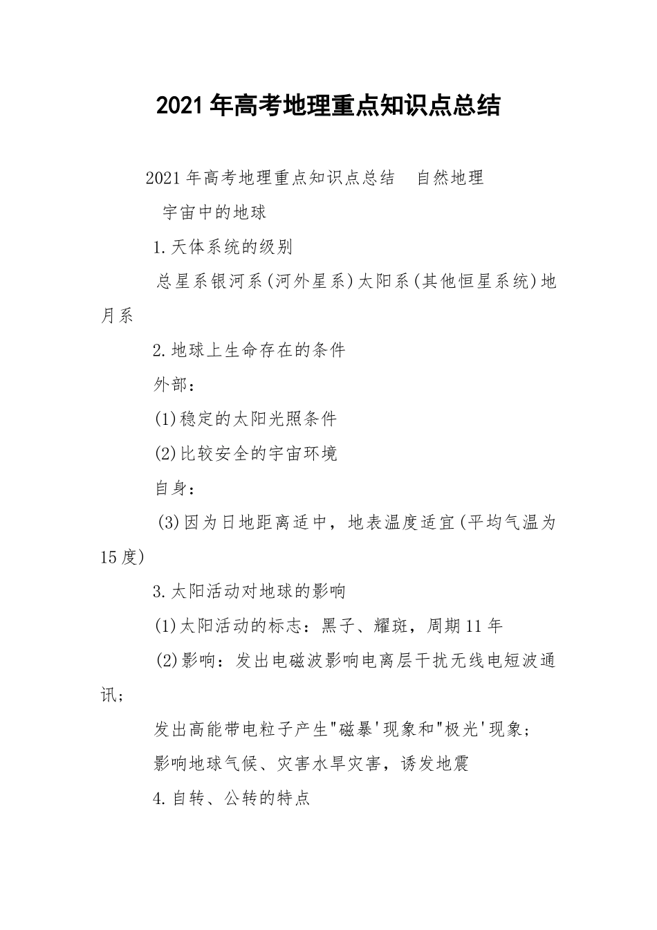 2021年高考地理重点知识点总结.docx_第1页