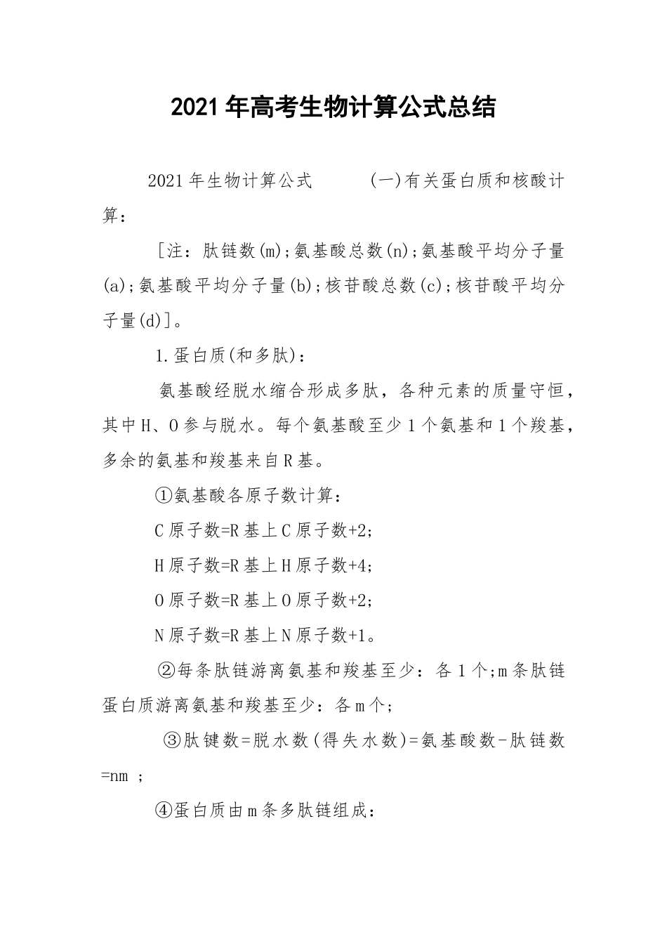 2021年高考生物计算公式总结.docx_第1页