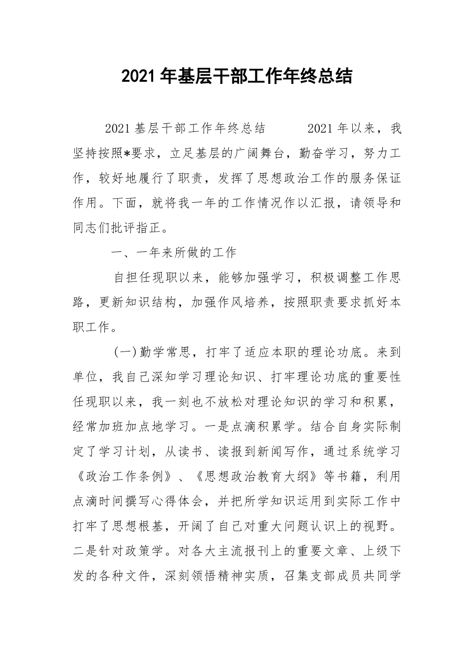 2021年基层干部工作年终总结.docx_第1页