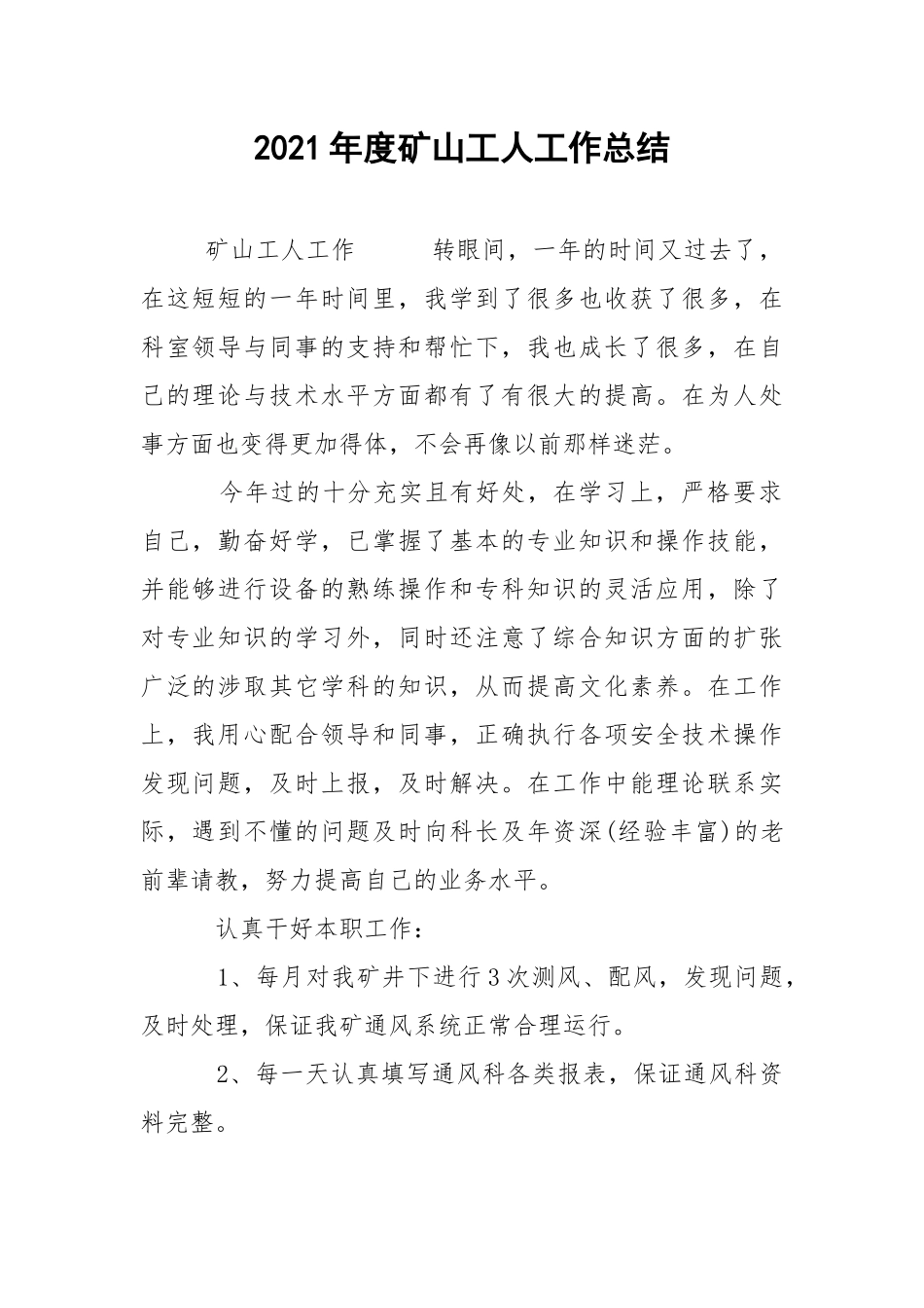 2021年度矿山工人工作总结.docx_第1页