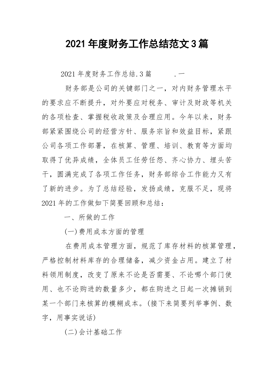 2021年度财务工作总结范文3篇.docx_第1页