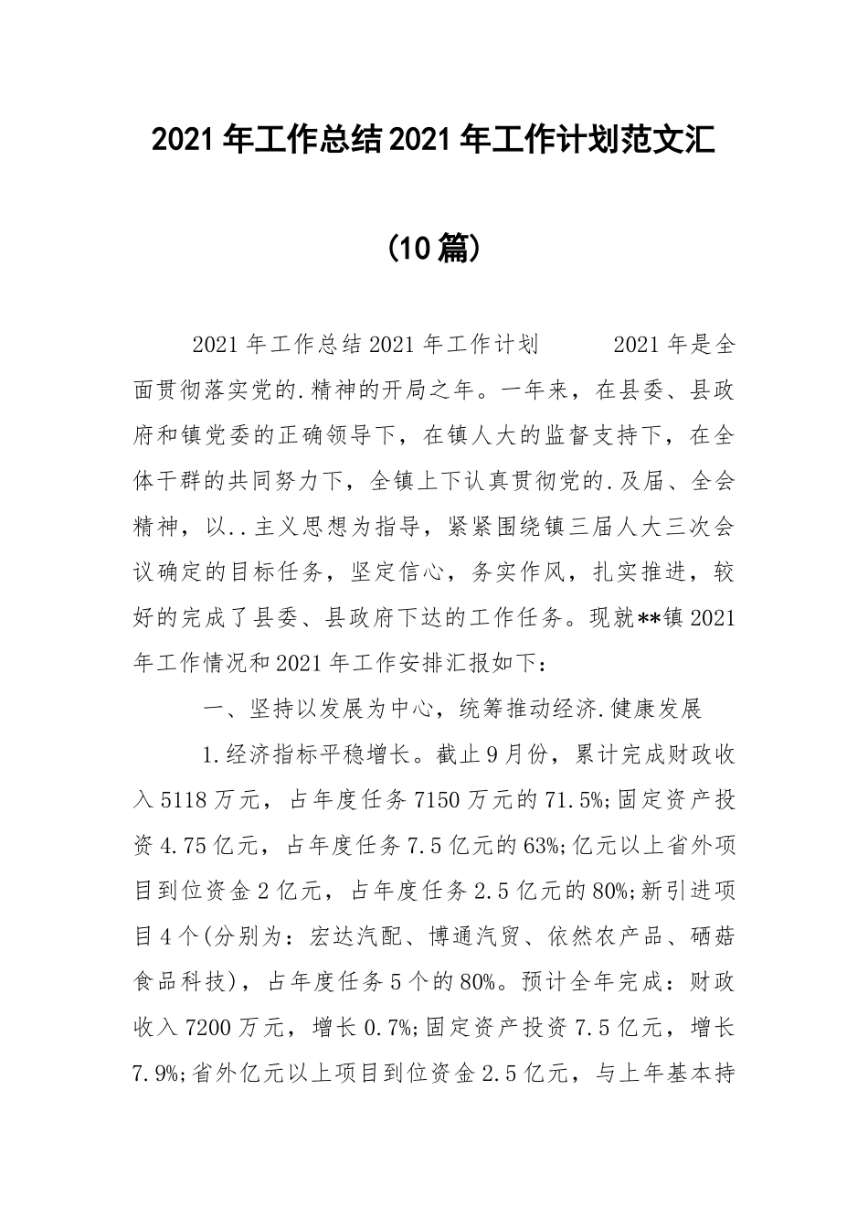 2021年工作总结2021年工作计划范文汇(10篇).docx_第1页