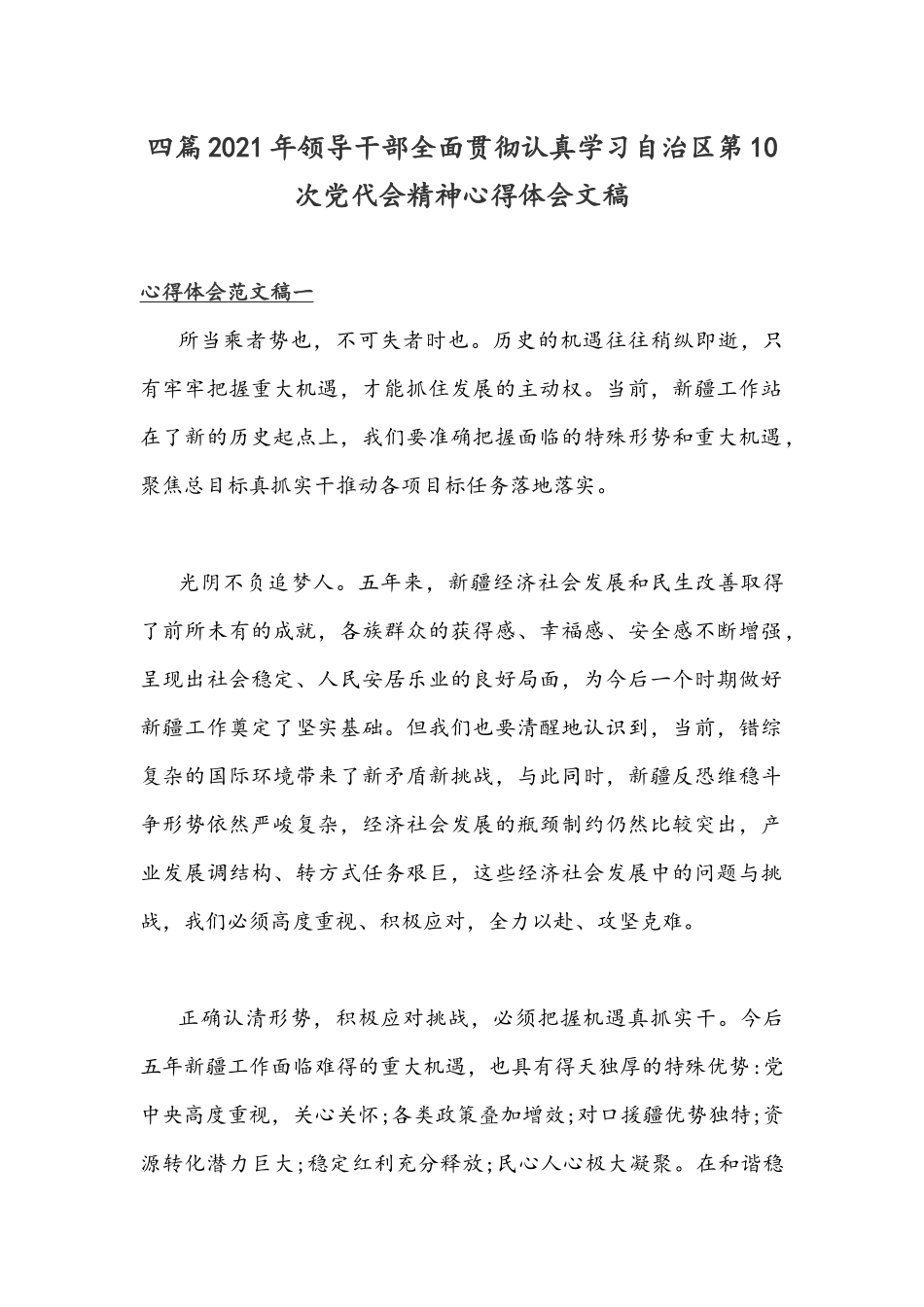 四篇2021年领导干部全面贯彻认真学习自治区第10次党代会精神心得体会文稿.docx_第1页