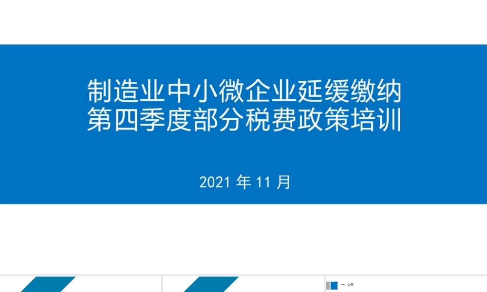 制造业中小微企业延缓缴纳2021年第四季度部分税费培训ppt课件.pptx